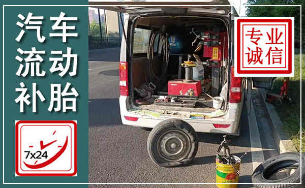 瑞金汽车流动补胎,附近补胎电话