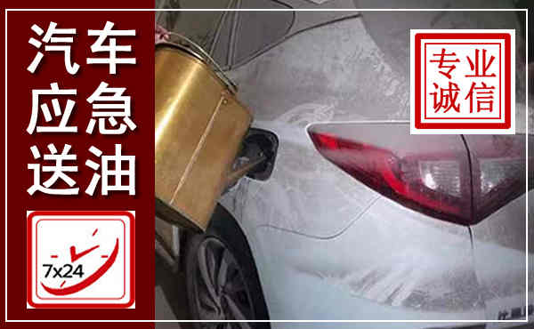 瑞金汽车送油救援,附近上门送油电话