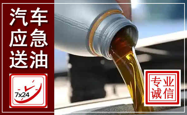 瑞金汽车送燃油救援,附近上门送燃油电话