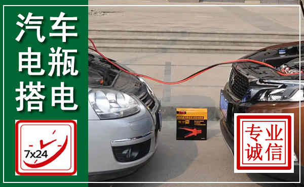 瑞金汽车搭电,附近电瓶搭电救援电话