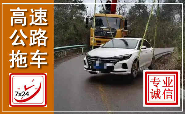 瑞金高速公路拖车,附近高速公路拖车救援电话