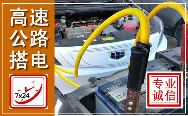 瑞金高速公路汽车搭电,中途电瓶维修电话