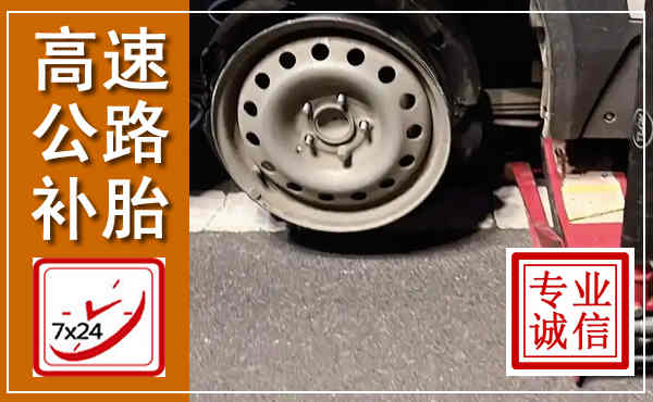 瑞金高速公路流动补胎,汽车换轮胎电话