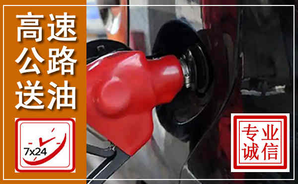 瑞金高速公路汽车送油,汽车救援送油电话
